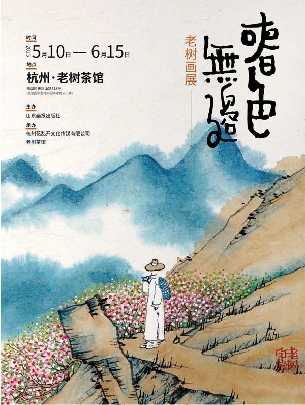 招财猫配资 画展预告 | 远看青枝上，惟有一抹红——老树携「春色无边」画展来杭州了！