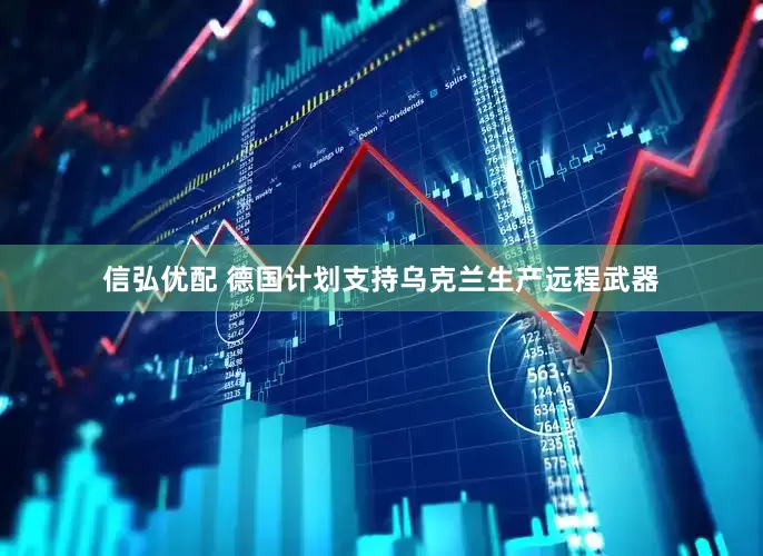 信弘优配 德国计划支持乌克兰生产远程武器