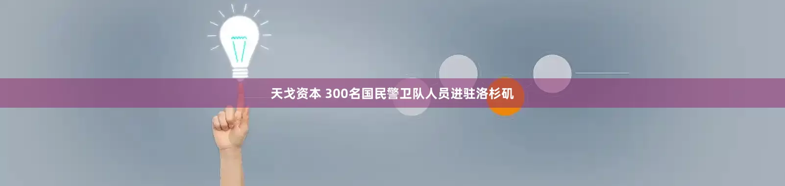 天戈资本 300名国民警卫队人员进驻洛杉矶