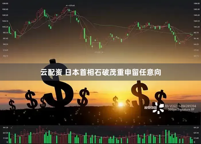 云配资 日本首相石破茂重申留任意向