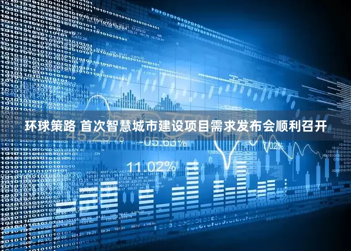 环球策路 首次智慧城市建设项目需求发布会顺利召开