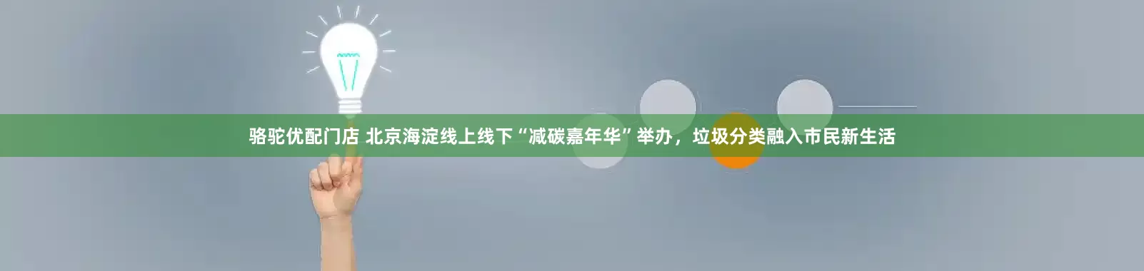 骆驼优配门店 北京海淀线上线下“减碳嘉年华”举办，垃圾分类融入市民新生活